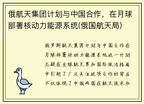 俄航天集团计划与中国合作,在月球部署核动力能源系统(俄国航天局)