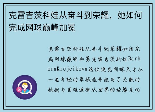 克雷吉茨科娃从奋斗到荣耀,她如何完成网球巅峰加冕