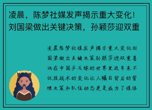 凌晨,陈梦社媒发声揭示重大变化!刘国梁做出关键决策,孙颖莎迎双重喜讯!