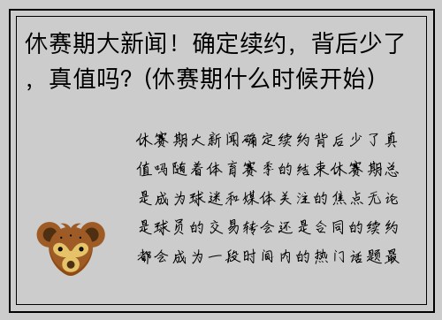 休赛期大新闻!确定续约,背后少了,真值吗?(休赛期什么时候开始)