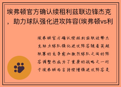 埃弗顿官方确认续租利兹联边锋杰克，助力球队强化进攻阵容(埃弗顿vs利兹)