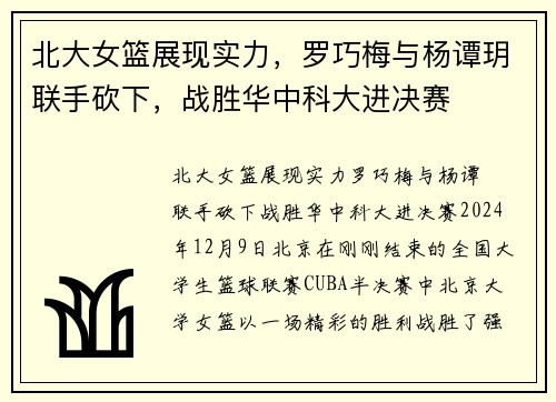 北大女篮展现实力，罗巧梅与杨谭玥联手砍下，战胜华中科大进决赛