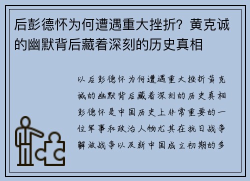后彭德怀为何遭遇重大挫折？黄克诚的幽默背后藏着深刻的历史真相