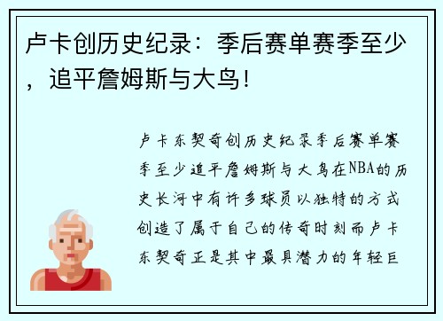 卢卡创历史纪录：季后赛单赛季至少，追平詹姆斯与大鸟！