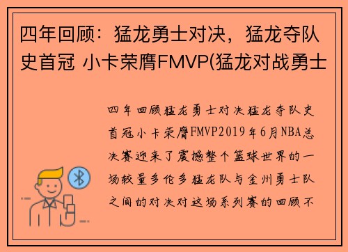 四年回顾:猛龙勇士对决,猛龙夺队史首冠 小卡荣膺FMVP(猛龙对战勇士的nba总冠军的视频)