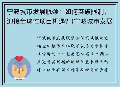 宁波城市发展瓶颈:如何突破限制,迎接全球性项目机遇?(宁波城市发展的机会)