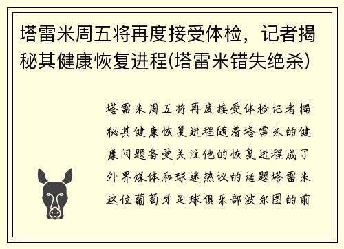 塔雷米周五将再度接受体检,记者揭秘其健康恢复进程(塔雷米错失绝杀)