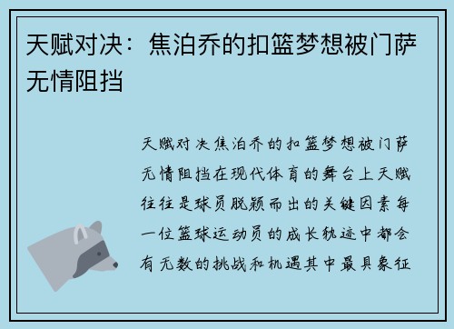 天赋对决：焦泊乔的扣篮梦想被门萨无情阻挡