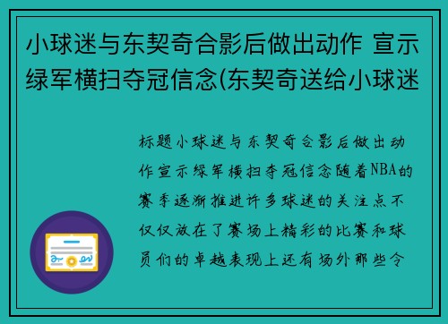 小球迷与东契奇合影后做出动作 宣示绿军横扫夺冠信念(东契奇送给小球迷球鞋)