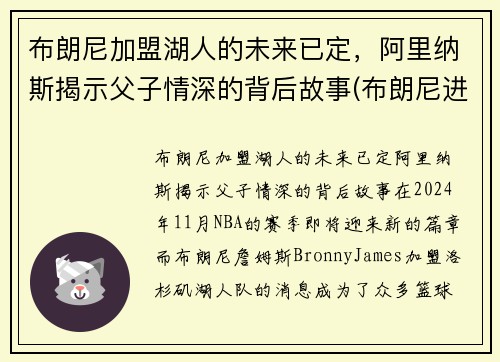 布朗尼加盟湖人的未来已定，阿里纳斯揭示父子情深的背后故事(布朗尼进nba)