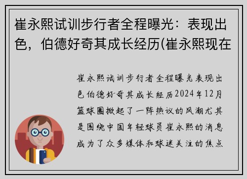 崔永熙试训步行者全程曝光：表现出色，伯德好奇其成长经历(崔永熙现在)