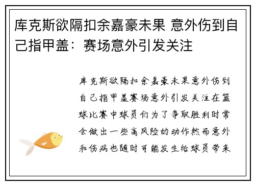 库克斯欲隔扣余嘉豪未果 意外伤到自己指甲盖：赛场意外引发关注