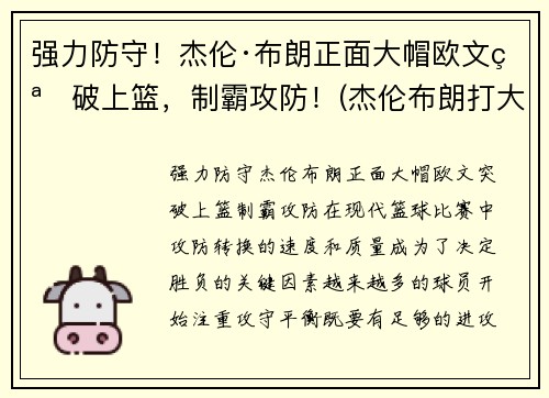 强力防守！杰伦·布朗正面大帽欧文突破上篮，制霸攻防！(杰伦布朗打大前锋)