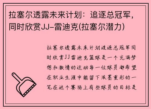 拉塞尔透露未来计划:追逐总冠军,同时欣赏JJ-雷迪克(拉塞尔潜力)