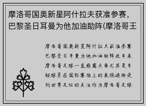 摩洛哥国奥新星阿什拉夫获准参赛,巴黎圣日耳曼为他加油助阵(摩洛哥王子阿尔贝)