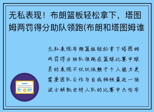 无私表现！布朗篮板轻松拿下，塔图姆两罚得分助队领跑(布朗和塔图姆谁厉害)