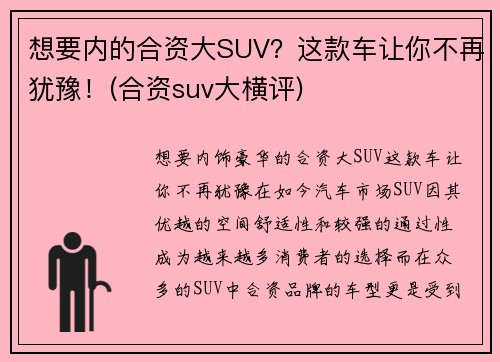 想要内的合资大SUV?这款车让你不再犹豫!(合资suv大横评)