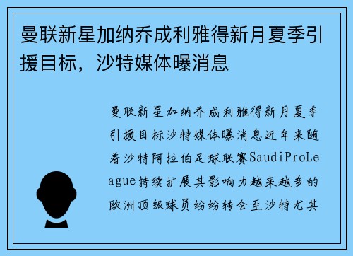 曼联新星加纳乔成利雅得新月夏季引援目标，沙特媒体曝消息
