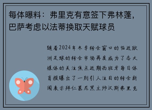 每体曝料:弗里克有意签下弗林蓬,巴萨考虑以法蒂换取天赋球员