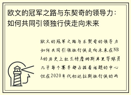 欧文的冠军之路与东契奇的领导力:如何共同引领独行侠走向未来