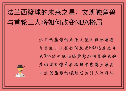 法兰西篮球的未来之星：文班独角兽与首轮三人将如何改变NBA格局