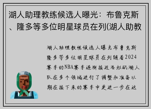 湖人助理教练候选人曝光:布鲁克斯、隆多等多位明星球员在列(湖人助教教练组)