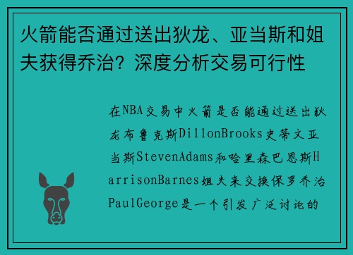 火箭能否通过送出狄龙、亚当斯和姐夫获得乔治?深度分析交易可行性