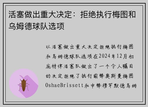 活塞做出重大决定:拒绝执行梅图和乌姆德球队选项