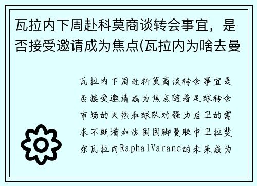 瓦拉内下周赴科莫商谈转会事宜，是否接受邀请成为焦点(瓦拉内为啥去曼联)