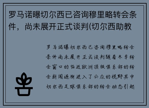 罗马诺曝切尔西已咨询穆里略转会条件,尚未展开正式谈判(切尔西助教 穆里尼奥)