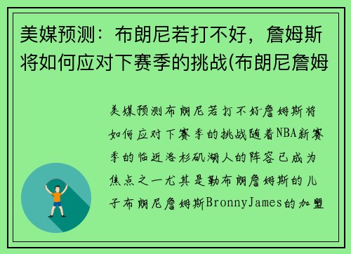 美媒预测:布朗尼若打不好,詹姆斯将如何应对下赛季的挑战(布朗尼詹姆斯最新比赛视频)