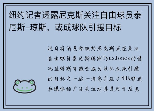 纽约记者透露尼克斯关注自由球员泰厄斯-琼斯,或成球队引援目标
