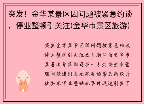 突发!金华某景区因问题被紧急约谈,停业整顿引关注(金华市景区旅游)