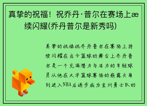 真挚的祝福!祝乔丹·普尔在赛场上持续闪耀(乔丹普尔是新秀吗)