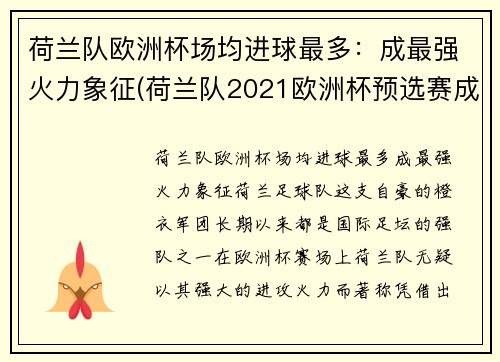 荷兰队欧洲杯场均进球最多:成最强火力象征(荷兰队2021欧洲杯预选赛成绩)