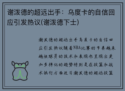 谢泼德的超远出手:乌度卡的自信回应引发热议(谢泼德下士)