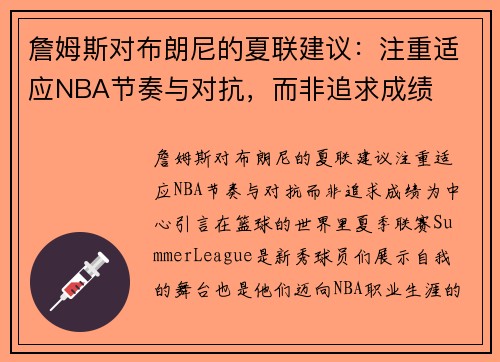 詹姆斯对布朗尼的夏联建议:注重适应NBA节奏与对抗,而非追求成绩