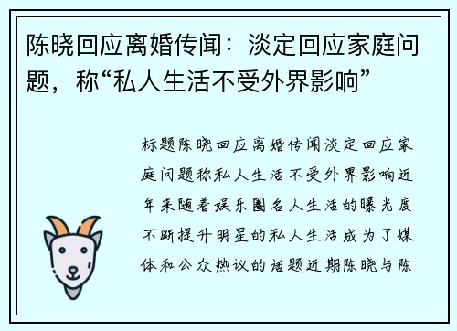 陈晓回应离婚传闻:淡定回应家庭问题,称“私人生活不受外界影响”