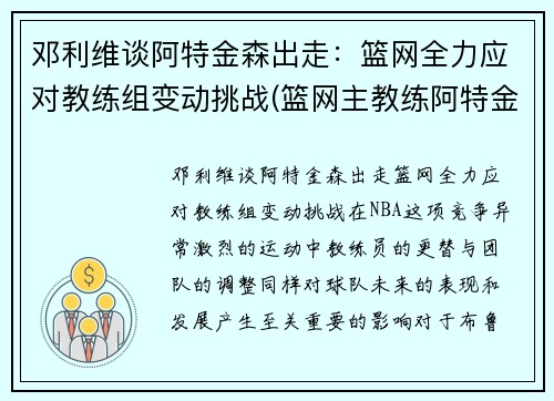 邓利维谈阿特金森出走:篮网全力应对教练组变动挑战(篮网主教练阿特金森)