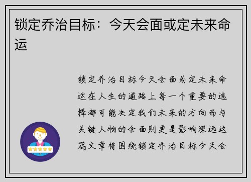 锁定乔治目标:今天会面或定未来命运