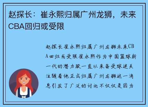 赵探长:崔永熙归属广州龙狮,未来CBA回归或受限
