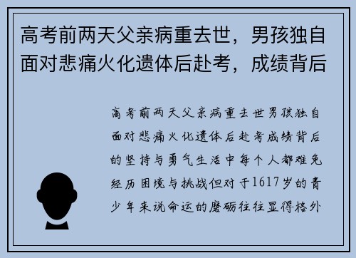 高考前两天父亲病重去世,男孩独自面对悲痛火化遗体后赴考,成绩背后的坚持与勇气