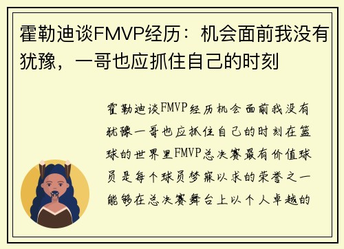 霍勒迪谈FMVP经历：机会面前我没有犹豫，一哥也应抓住自己的时刻
