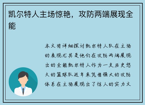 凯尔特人主场惊艳,攻防两端展现全能