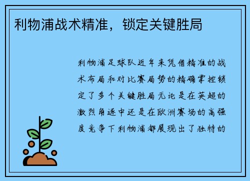 利物浦战术精准,锁定关键胜局