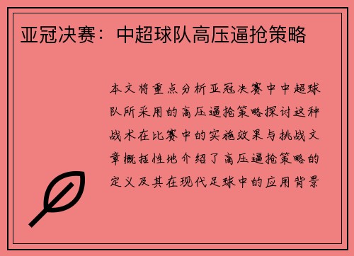 亚冠决赛:中超球队高压逼抢策略