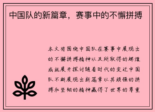 中国队的新篇章,赛事中的不懈拼搏