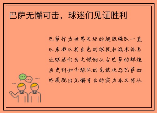 巴萨无懈可击，球迷们见证胜利