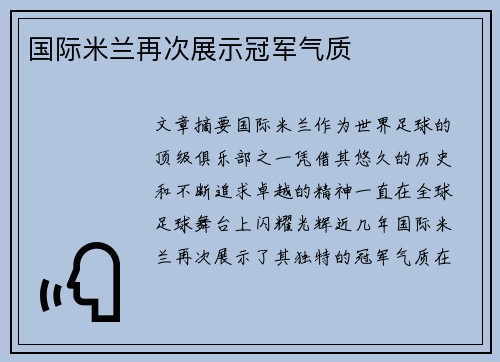 国际米兰再次展示冠军气质
