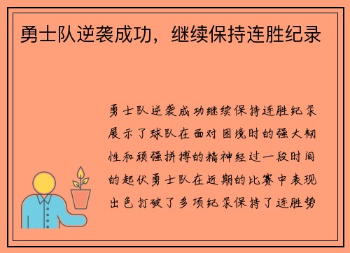 勇士队逆袭成功,继续保持连胜纪录